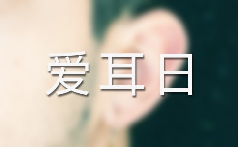 爱耳日宣传活动总结（精选15篇）
