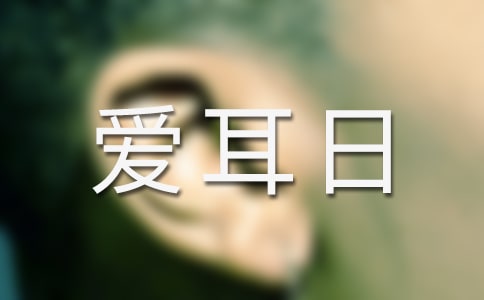 爱耳日国旗下讲话稿（精选9篇）