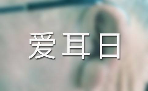 全国爱耳日演讲稿（通用11篇）