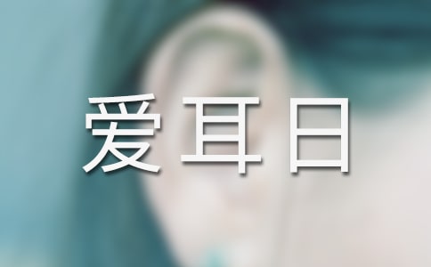 全国爱耳日广播稿