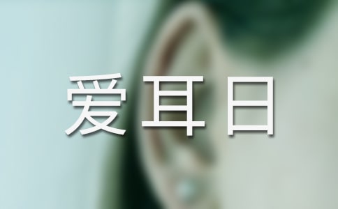 全国爱耳日活动总结合集七篇