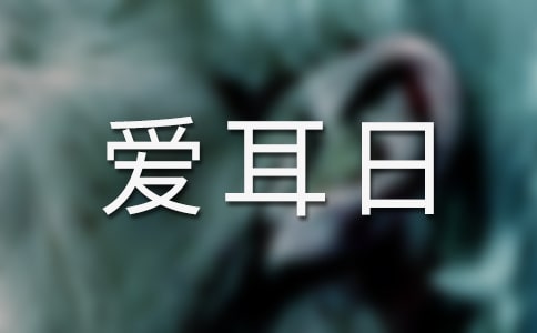 实用的全国爱耳日活动总结三篇