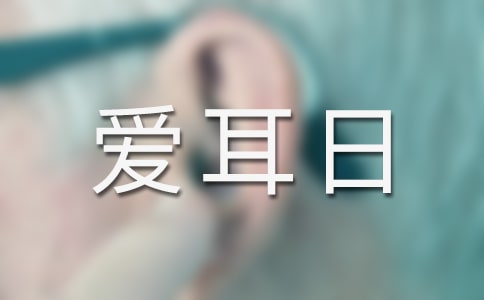 2022幼儿园大班爱耳日活动方案（通用7篇）