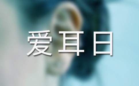 幼儿园大班爱耳日活动方案
