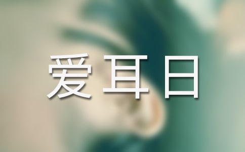 2015年爱耳日宣传标语