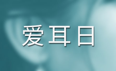 幼儿园小班爱耳日活动方案(精选12篇)