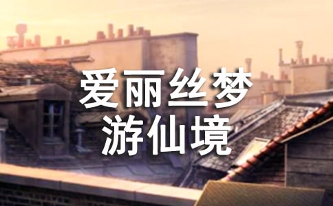 《爱丽丝梦游仙境》读后感（精选44篇）