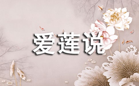 [推荐]爱莲说原文及翻译