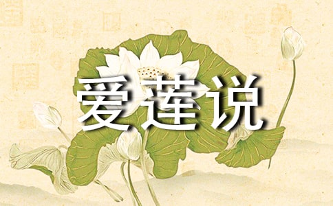爱莲说作文【优选4篇】