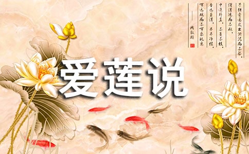 七年级下册《爱莲说》的知识点整理