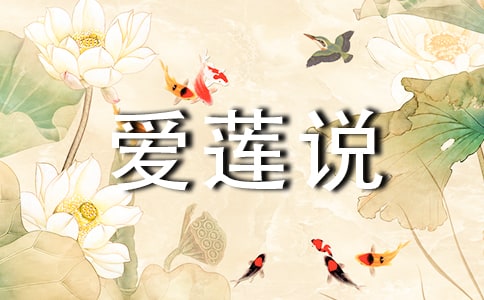 《爱莲说》原文及翻译11篇[热]