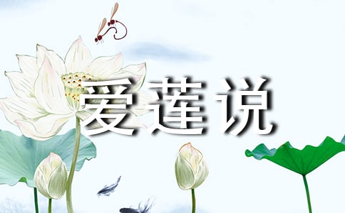 [荐]爱莲说原文及翻译