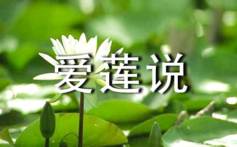 爱莲说原文及翻译