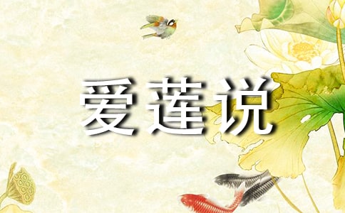 《爱莲说》原文及翻译