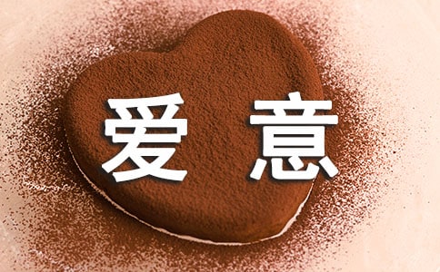 含蓄表达爱意的短句