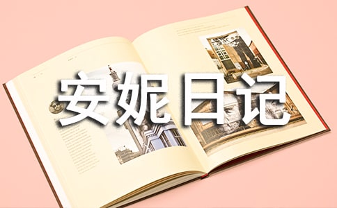 观看安妮日记电影观后感范文