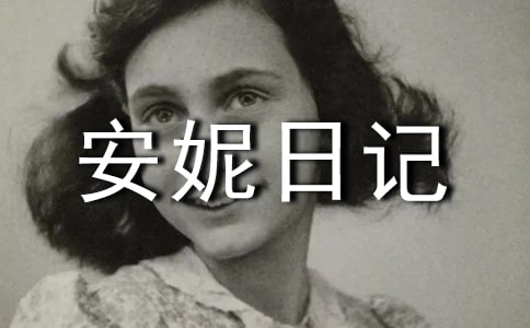 安妮日记阅读心得读后感悟500字