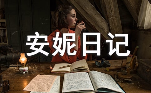 安妮日记优秀读后感想心得300字
