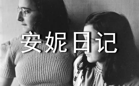 安妮日记读后感英文版