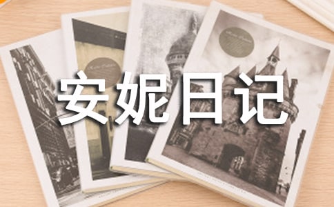 安妮日记读书心得读后感想范文