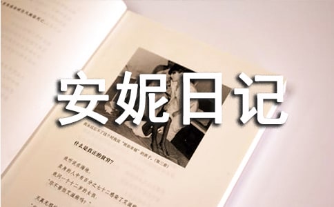 鄂教版初三语文上册安妮日记知识点