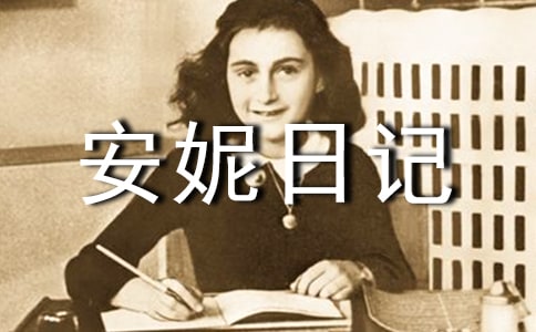 安妮日记优秀读后感作文450字左右
