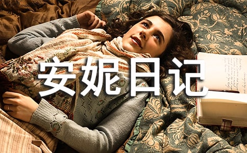 《安妮日记》读后感(15篇)