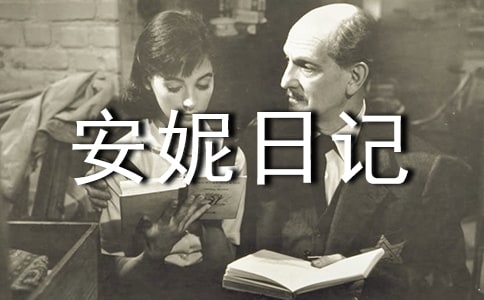 《安妮日记》读后感(通用24篇)