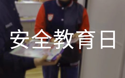 全国中小学生安全教育日国旗下讲话稿(通用9篇)