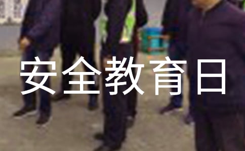 有关安全教育日国旗下的演讲稿
