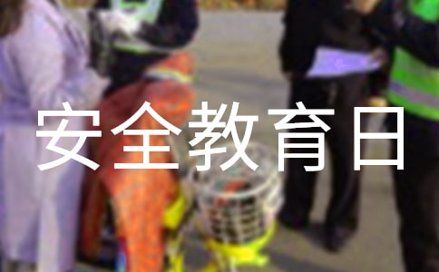 安全教育日讲话稿