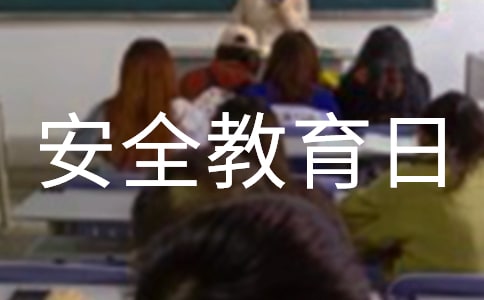 全国中小学生安全教育日主题演讲稿（通用13篇）
