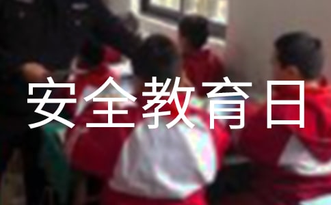 4.15国家安全教育日总结