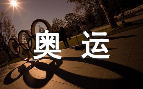 奥运畅想作文【荐】