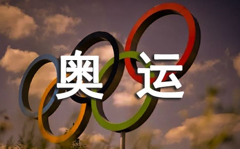 奥运畅想作文13篇