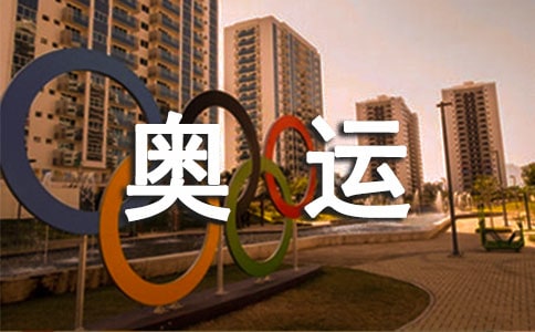 畅想奥运作文(7篇)