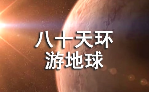 《八十天环游地球》读后感650字