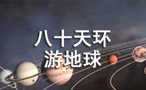 八十天环游地球读后感（精选27篇）