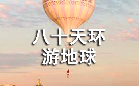 八十天环游地球读后感（精选17篇）