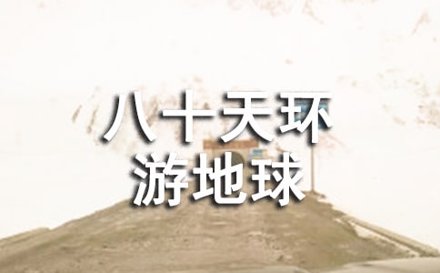《八十天环游地球》350字读后感