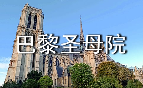 巴黎圣母院的读后感