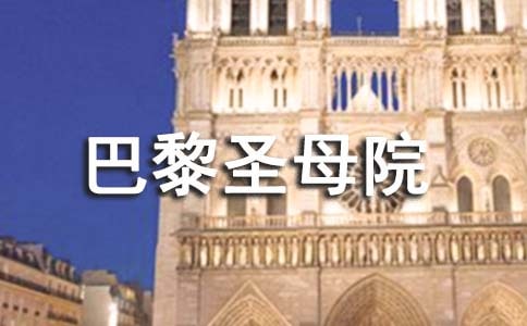 读巴黎圣母院作文