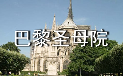 巴黎圣母院的读书随笔