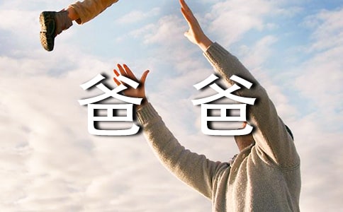 我和爸爸的故事
