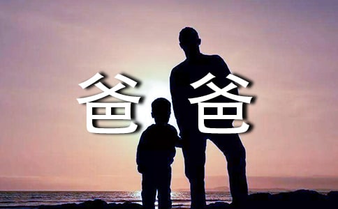 送给爸爸祝福短信