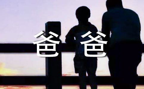 如果我是爸爸作文8篇