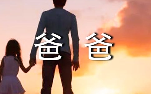 送给爸爸的祝福短信