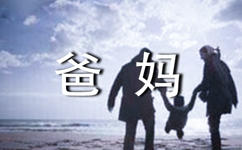 爸妈的爱作文[汇总15篇]
