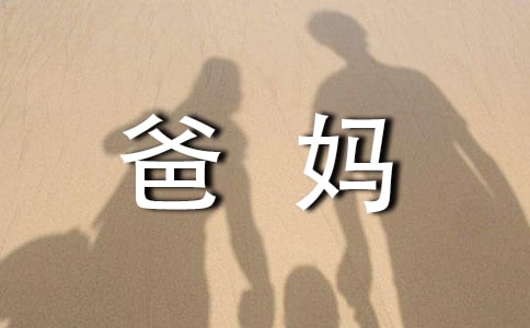 爸妈，谢谢你们作文