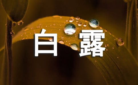 关于白露和寒露的区别